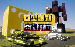 乐高游戏：谁能用宝箱里的武器打倒巨型鲍勃？