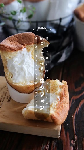 紙コップで作る生シフォン☺️ ちょっとした差し入れにピッタリ♡🛍 ビリビリ〜っと紙をやぶれば ワンハンドで🍦みたいに食べれます✨ ※紙コップは必ずしもオーブンokではないので（製菓用はok）、気になる方はご遠慮くださいね。自己責任の元お願いします。 ———recipe———— 【 材料 】205ml紙コップ10個分 ・卵L･･･4個 ・砂糖･･･80g ・薄力粉･･･80g ・牛乳･･･40ml ・油⋯40ml 〈クリーム〉 ・生クリーム⋯200ml ・砂糖･･･大さじ1 ・練乳･･･20g ・バニラビーンズ⋯少々 ◎油は太白ごま油を使っていますが、サラダ油でもok。 【 作り方 】 ①卵を黄身と白身に分ける。白身は出番が来るまで冷蔵庫。 ②卵黄に砂糖1/2を入れて白くもったりするまですり混ぜる。 ③牛乳、油の順に入れてその都度よく混ぜる。 ④薄力粉を振るい入れ、ゴムベラでさっくり混ぜて均一になったら一旦置いておく。 ⑤白身のボウルに残りの砂糖を入れて、しっかりしたメレンゲをつくる。 ⑥卵黄生地に卵白生地を3回に分けて入れてまぜる。 (1回目はよーくなじませて。2回目からはメレンゲ