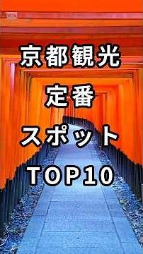 Top 10 Kyoto sightseeing spots