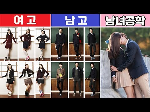 [challenge] Viewing all Korean high school uniforms