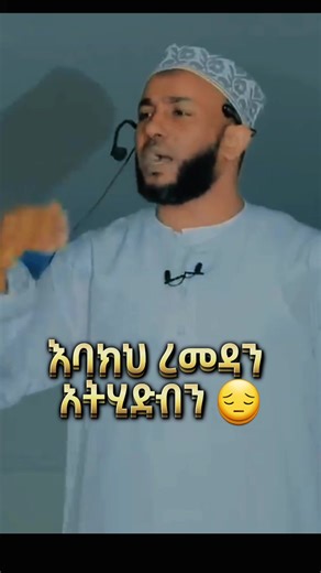 #اللهم_صل_وسلم_على_سيدنا_محمد #ኡስታዝ_ያሲን_ኑሩ #ramadan