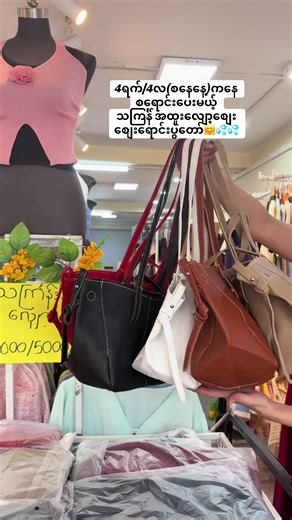 🏠အမှတ်39(မြေညီ)၊လမ်းမတော်2လမ်း၊ရန်ကုန်။(ကလီမှတ်တိုင်/သခင်မြပန်းခြံမှတ်တိုင်အနီး) 0️⃣9️⃣7️⃣9️⃣6️⃣7️⃣8️⃣3️⃣7️⃣6️⃣2️⃣ #bag #လက်လီ #လက်ကား #fashion #foryou