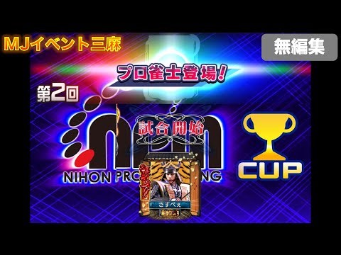 【MJ vs札幌市のプロ雀士】第2回日本プロ麻雀協会CUP 渡る世間は罠ばかり #29