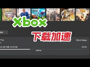如何给 Xbox 下载加速？