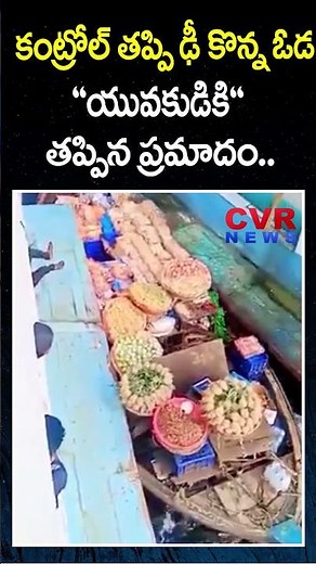 కంట్రోల్ తప్పి ఢీ కొన్న ఓడ యువకుడికి తప్పిన ప్రమాదం | Ship VS Ship | CVR News