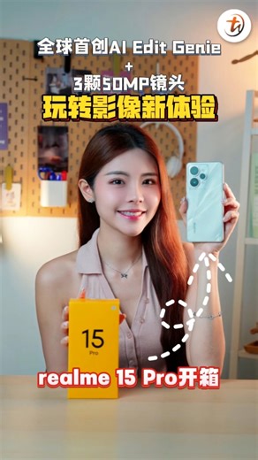realme 15 Pro开箱｜AI Edit Genie给你最强影像体验！ realme 15 Pro售价就从RM1799起，搭载144Hz刷新率，7000mAh大电池以及三颗50MP，打game、刷剧、拍照都给到很不错的体验！ 12 256 - RM1799 12 512 - RM2099 #realme #realme15Pro #realmeMalaysia #TechNave中文版 | TechNave 中文版