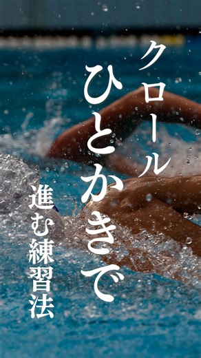 swimARK〜流水プール〜 on Instagram: "\ ヒトカキでたくさん進もう（クロールver) / 3️⃣STEPでご紹介します🏊 ①ドックプル ②水の中で手を戻そう ③ローリングを入れてやってみよう 動画を参考にぜひ練習してみてください🌟 #トレーニング #水泳陸トレ #水泳マンツーマン #流水プール #芦屋流水 #マンツーマンレッスン #マンツーマン水泳 #水泳個人レッスン #swimARK #swimKENODA #水泳好き #水泳好き繋がりたい #水泳でお悩み #水泳レッスン #水泳好きな人と繋がりたい #水泳ダイエット #マスターズスイマー #水泳教室 #練習 #試合 #水泳大会 #飛び込み #ドリル #フォーム #クロール"