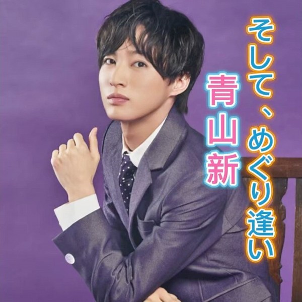 青山新カバー｜五木ひろし｜そしてめぐり逢い｜ 1985年に発売｜#青山新 #五木ひろし #唱歌 #聽歌 #演歌