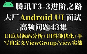大厂Android UI面试高频问题43集：高级UI底层源码深度分析（11）+UI性能优化（13）+手写自定义ViewGroup/view实战（19）