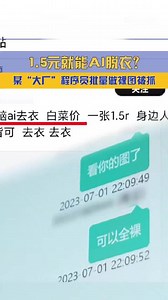 北京一程序员研发“一键脱衣”AI软件，制作照片近七千张