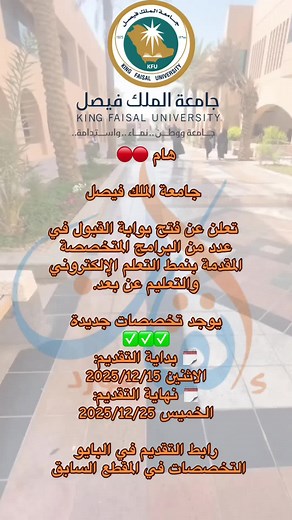 فتح بوابة القبول في جامعة الملك فيصل للتعليم عن بعد