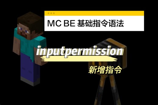[MC BE]新增指令inputpermission