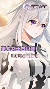 斗罗大陆3龙王传说·动态漫1-3季_古月娜：我承认你很强，但可惜我是银龙王本尊_动漫_高清完整版视频在线观看_腾讯视频