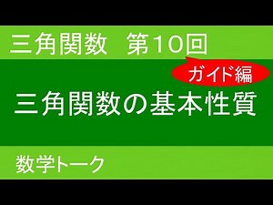 三角関数 第10回（三角関数の基本性質）ガイド編