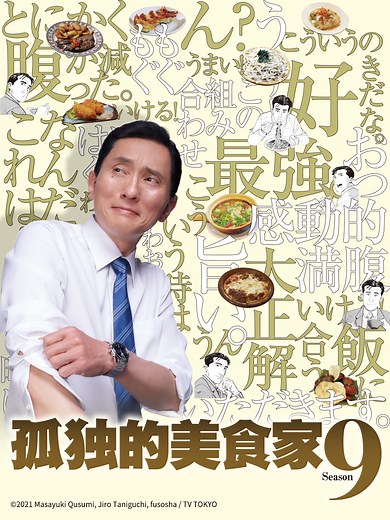 孤独的美食家 第九季 1