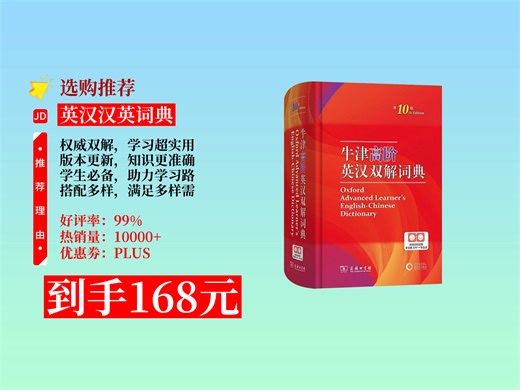 【英汉汉英词典推荐】168元拿下牛津高阶英汉双解词典第10版！学生必备工具书，可搭配多本字典，学习超实用！