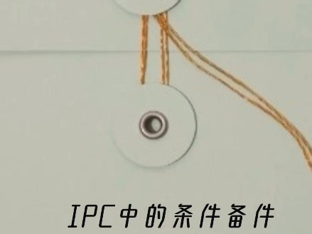 IPC中的条件备件