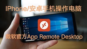 IPhone/安卓操作电脑 手机远程桌面微软APP RemoteDesktop