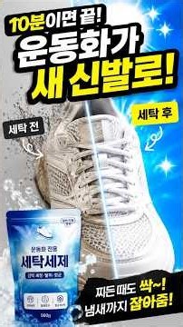 초간단 운동화 세탁 방법 / 운동화 세탁 꿀팁