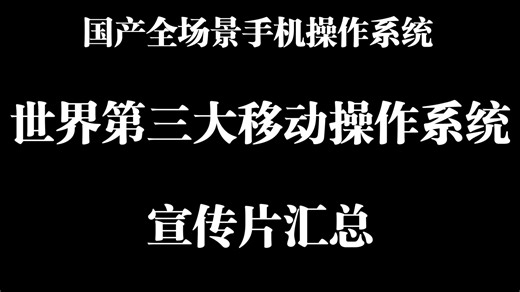 一次看完国产手机华为鸿蒙操作系统宣传片Chinese All-scenario Mobile Operating System AliOS&Harmony OS