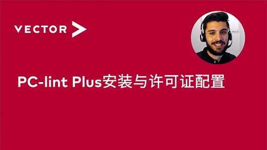 【官方中字】PC-lint Plus安装与许可证配置-维克多汽车技术-维克多汽车技术-哔哩哔哩视频