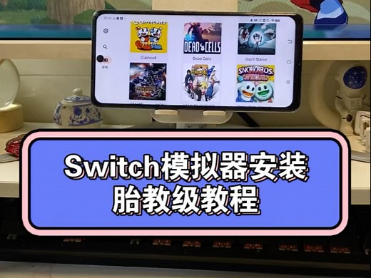 Switch模拟器加游戏安装，胎教级教程，看一遍就懂，小白专用