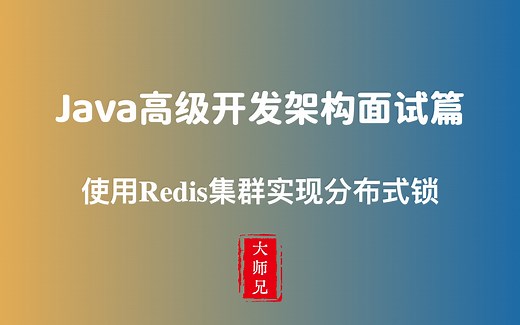 15-使用Redis实现分布式锁