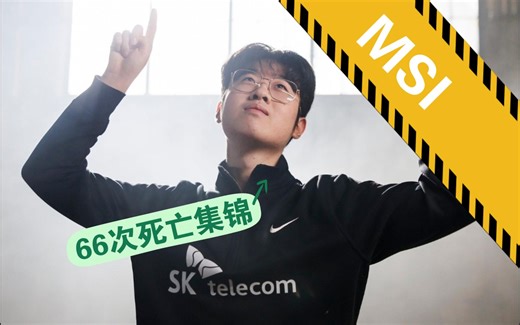 【Zeus】2024年MSI66次死亡集锦，20分钟极致纯享