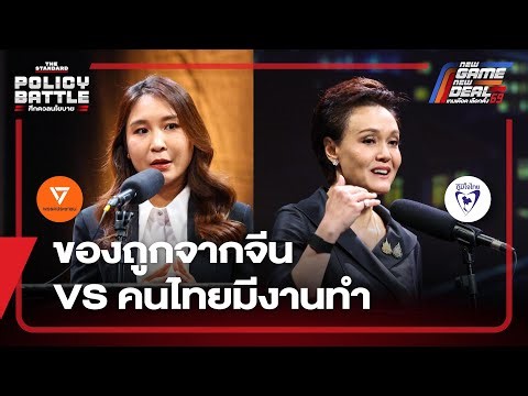 ถกวิสัยทัศน์เลือกของถูกจากจีนในวันนี้หรือคนไทยมีงานทำในอนาคต? | THE STANDARD DEBATE
