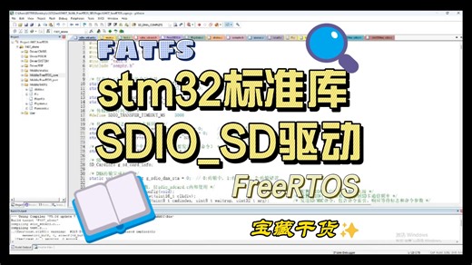 stm32标准库SDIO_SD驱动（DMA+FATFS+FreeRTOS)