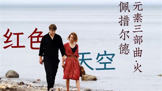 【深度解析】红色天空：当世界在燃烧 我们却还在焦虑｜做自己的情绪囚徒，有多可怕？｜佩措尔德如何拍出一场缓慢失控的夏天？｜元素三部曲·火