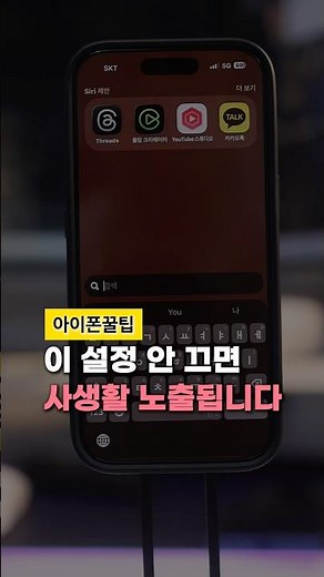 아이폰 잠금화면에 자주 쓰는 앱 다 뜹니다. 지금 바로 꺼두세요