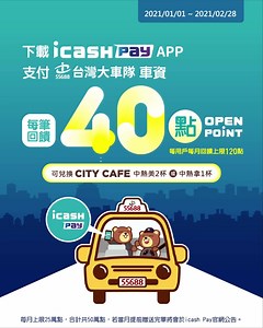 【搭台灣大車隊用icash Pay每筆回饋40點】 立即下載icash Pay📲 http://onelink.to/icashpay 最近寒流太誇張❄出門跟受罪一樣😭 這冷風那細雨～OMG！OMG！ ＼使用icash Pay搭乘台灣大車隊吧🚕／ 📣2021/1/1-2/28活動期間 使用icash Pay掃碼支付台灣大車隊車資， 每筆回饋40點OPEN POINT點數！！ 可兌換CITY CAFE中熱美2杯暖暖手☕ ☕ 活動詳情：https://tinyurl.com/y7gm8pax (每戶每月上限120點/每月總上限25萬點/活動總上限50萬點/如當月提前額滿將於活動網頁公告/活動點數將於消費次月底前匯入OPEN POINT點數帳戶內) --- #粉絲團按讚優惠不間斷 #icashpay #台灣大車隊 #55688 #icashpay快速支付 #55688安心舒適 | icash