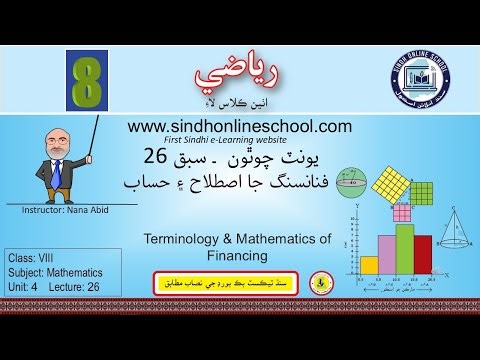 Financing Terminology| Mathematics Class 8| Unit 4| Lecture 26| by Nana Abid| Sindh Online School