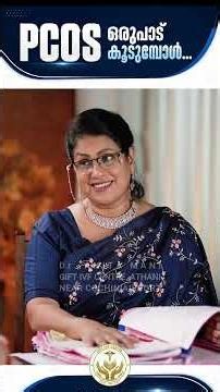PCOS ഒരുപാട് കൂടുമ്പോൾ...