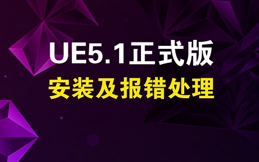 UE5.1正式版安装及报错处理“无法启动ShaderCompileWorker”_何勇作坊录制 虚幻引擎Unreal Engine