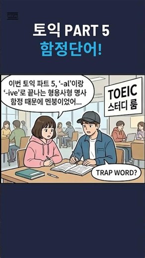 [토익] '형용사 변장’ 함정 단어 ❌ 명사 뜻 암기하자!