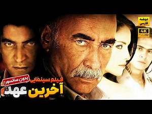 فیلم سینمایی جدید "آخرین عهد" دوبله فارسی (بدون سانسور) | Kabadayı Doble Farsi
