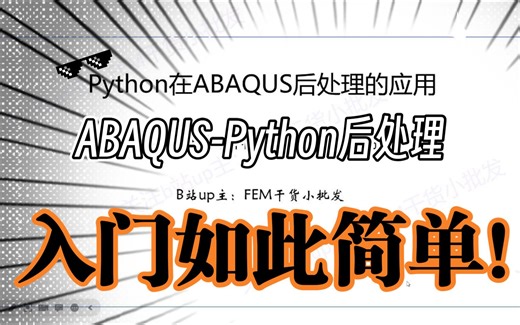 ABAQUS后处理-python代码的实现（小白福音）