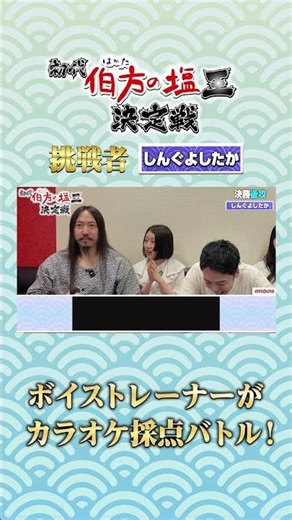 【検証】ボイストレーナー、「伯方の塩」だけでカラオケ採点バトルしてみた🎯フルはこちらから↑