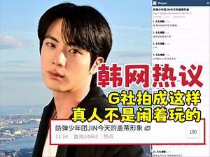 韩网热议🔥BTS金硕珍在G社镜头下美得如此可怕“点亮纽约帝国大厦，不愧是世界级明星啊”你怎么看？