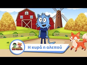 Superinia - Η κυρά η αλεπού | Μικρές ιστορίες