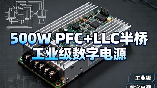 500W PFC LLC工业数字功率电源PCB画板设计安规EMC培训视频教程