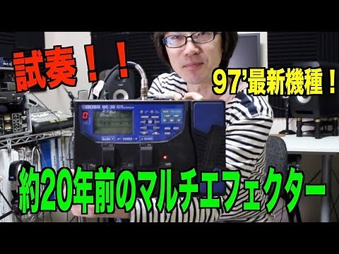 約20年前のマルチエフェクターBOSS ME-30を弾いてみる！