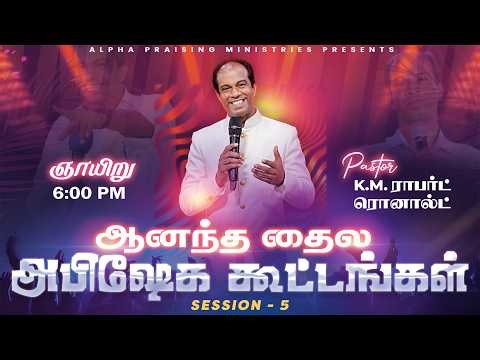 🔴 LIVE | ஆனந்த தைல அபிஷேக கூட்டங்கள் | Session - 5 | Pastor. K.M. Robert Ronald | 08 MAR 2026