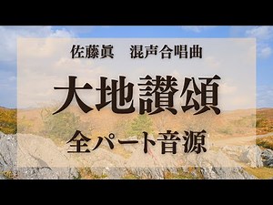 【合唱音取り音源】混声合唱曲 大地讃頌 全パート音源
