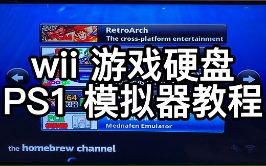 wii 游戏硬盘 PS1模拟器使用教程