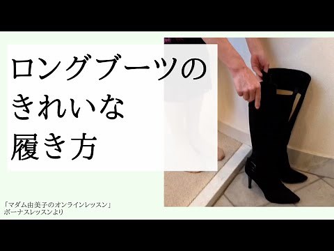 美人に見えるロングブーツの履き方～マダム由美子のオンラインレッスンより～