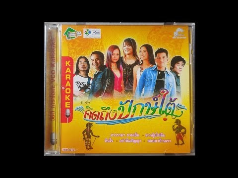 Opening & Closing To VCD Karaoke อัลบั้ม คิดถึงปักษ์ใต้ (2006) (New Version)