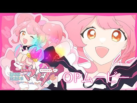 【二次創作アニメ】超時空魔法少女マキナ OP